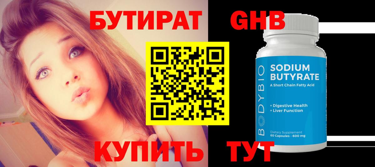 БУТИРАТ жидкий экстази Бердск