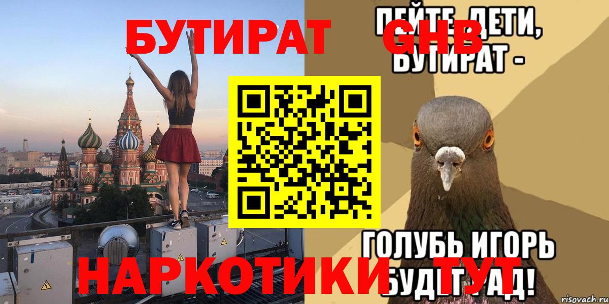 Бердск  Бутират 1.4BDO  БУТИРАТ  Вход с VPN 